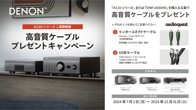 [Denon キャンペーン情報] 110周年記念モデル「A110シリーズ」生産終了のお知らせ
