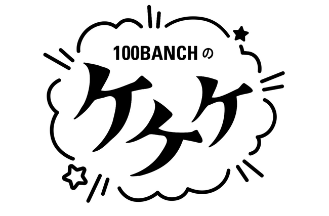未来をつくる実験区100BANCHがポッドキャスト『100BANCHのケケケ』を開設--若者たちが未来を生み出していく日常＝「ケ」を切り取る音声メディア