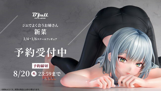ジムでよく会うお姉さん「新菜」がフィギュアで新登場！本日 7月1日(月)よりBfullオンラインショップにて予約開始！