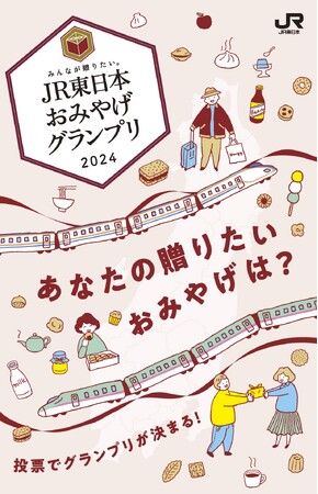 「みんなが贈りたい。JR東日本おみやげグランプリ2024」開催！～あなたの１票で総合グランプリが決まる！～