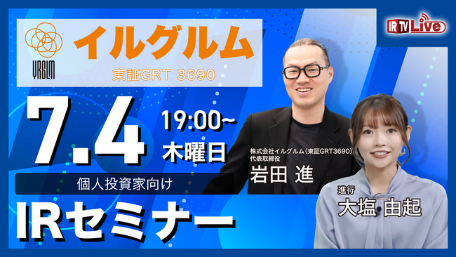 【新企画】IRTV Live「投資家向けIRセミナー」第一弾に株式会社イルグルム（3690）が登壇決定