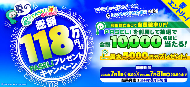 最大5,000円分のPASELIチャージコードが当たる「夏のPASELI祭2024」を開催！
