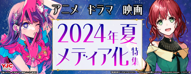 【2024年 夏 放送開始 メディア化原作売れ筋ランキング】第1位は実写映画シリーズ４作目が公開となる『キングダム』、第2位はアニメ第２期が始まる『【推しの子】』！