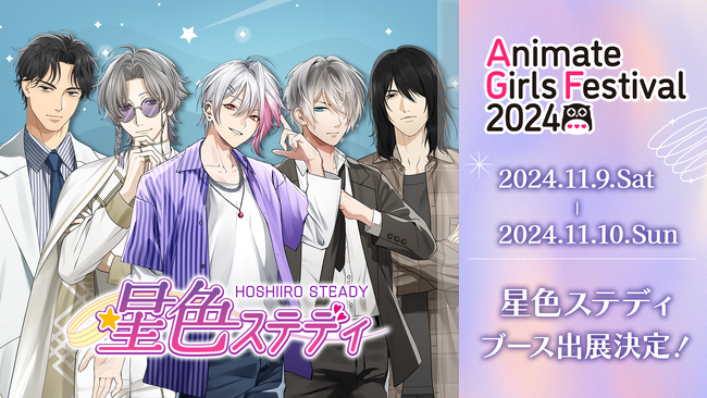 池袋で熱狂の予感！？『星色ステディ』アニメイトガールズフェスティバル2024に参加決定！