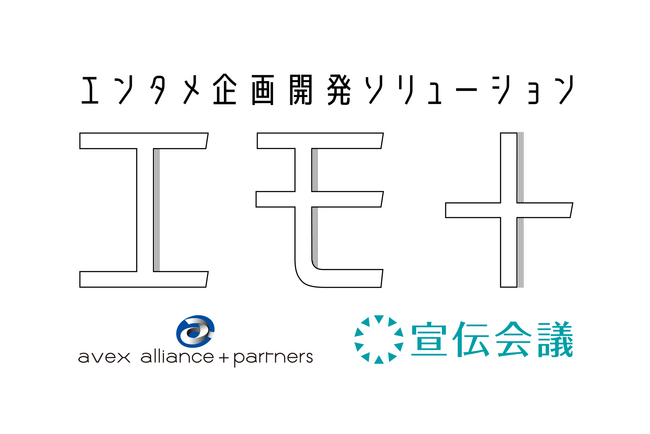 エンタメ企画開発ソリューション「エモ＋」（エモプラス）を始動