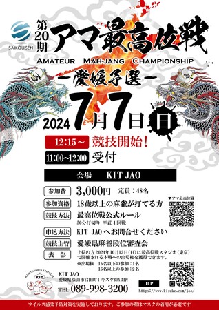 アマチュア最強の雀士を決める戦い！『第20期アマ最高位戦 愛媛予選』を開催します！【愛媛県松山市】