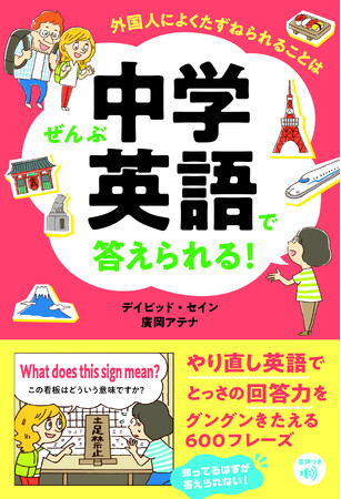 外国人観光客に質問されてあたふた…でもそれぜんぶ、中学英語で答えられます!