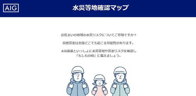 お住まいの地域の水害等リスクの把握と備えのために「水災等地確認マップ」リリースのご案内
