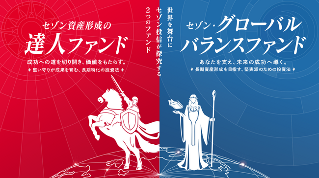 【セゾン投信】２つの国際分散型ファンドにキービジュアルが誕生！