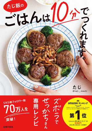 SNS総フォロワー70万人越え！簡単の工夫が圧倒的な「たじ飯」なら、ごはん作りは10分で完了！