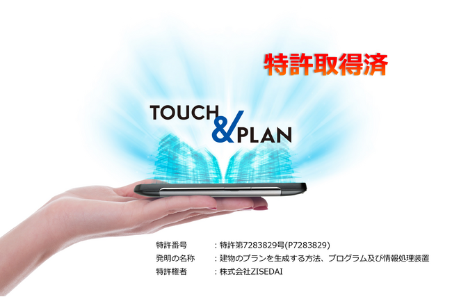 建築プラン生成AIサービス【TOUCH＆PLAN】が特許を取得し、外部提供を開始