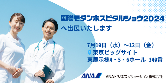 医療現場の人財価値向上に向けて、「国際モダンホスピタルショウ2024」に7月10日から12日まで出展