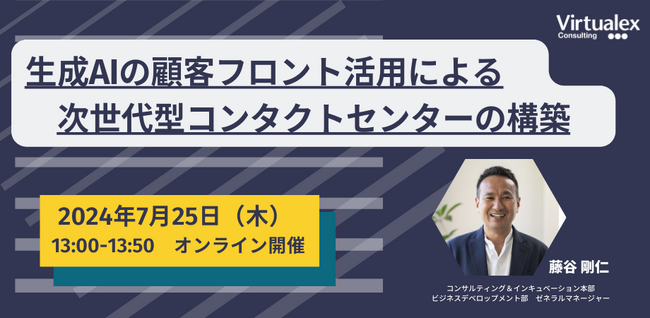 【7/25 無料ウェビナー開催】「生成AIの顧客フロント活用による次世代型コンタクトセンターの構築」