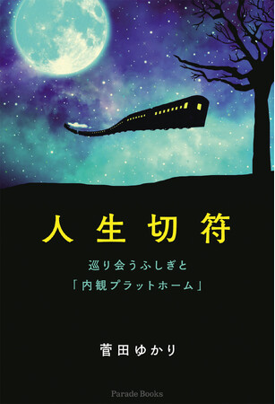 【新刊】家族、友人、病…、内観を通して自分自身の半生を旅した記録『人生切符　巡り会うふしぎと「内観プラットホーム」』が発売。
