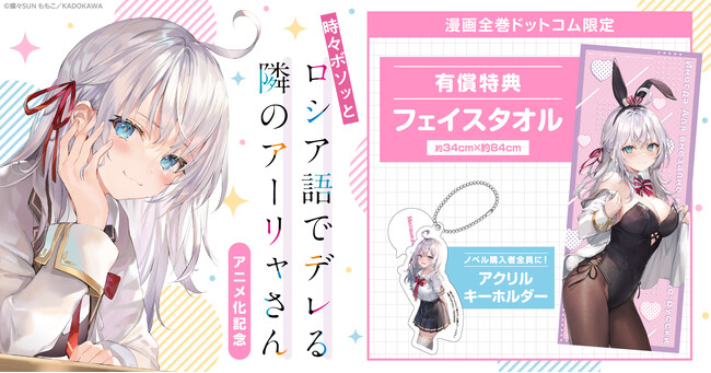 『時々ボソッとロシア語でデレる隣のアーリャさん』アニメ化記念！限定フェイスタオル&アクリルキーホルダー付き全巻セット予約受付開始★【漫画全巻ドットコム】