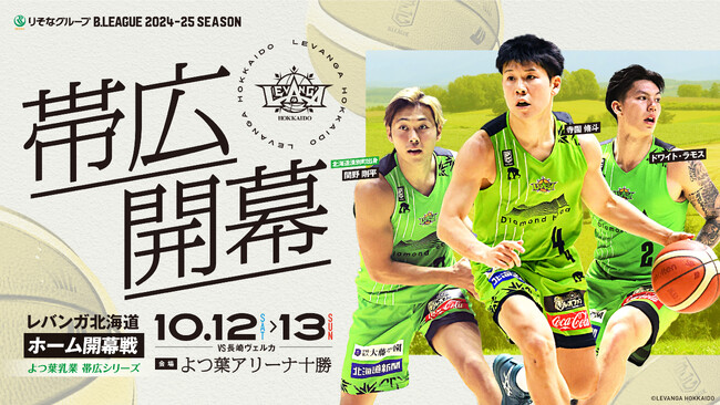 りそなグループ B.LEAGUE 2024-25 SEASON レバンガ北海道ホーム開幕対戦カード決定のお知らせ