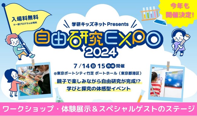 【７月14・15日】学研キッズネット、“自由研究”をテーマとしたリアルイベント「自由研究EXPO 2024」を開催！