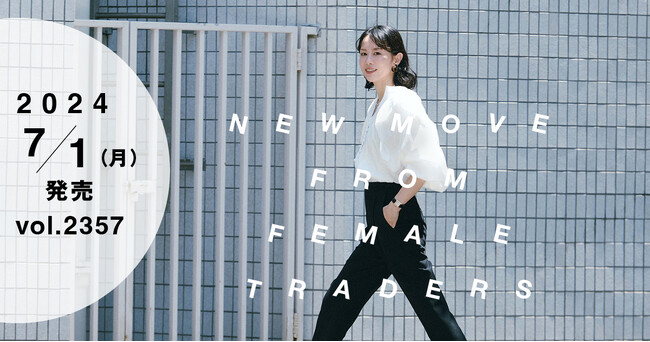 【WWDJAPAN 7月1日号】繊維商社特集　女性発の「働き方改革」