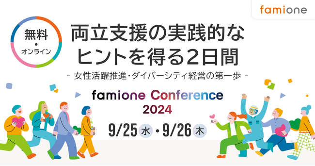 『両立支援の実践的なヒントを得る2日間～女性活躍推進・ダイバーシティ経営の第一歩～』をテーマに、「ファミワンカンファレンス2024」を9月25日、26日に開催します