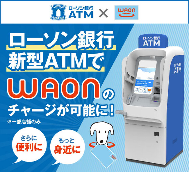 ローソン銀行ATM新型機からイオンの電子マネー「WAON」への現金チャージが可能に