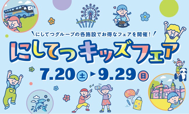 にしてつキッズフェア 開催!