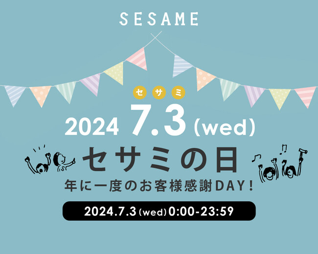 【7月3日は”セサミの日”！】オープンから10年、『SESAME家具インテリア』から感謝を込めてキャンペーン開催！