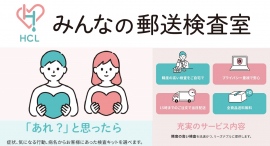 医療機関専門の臨床検査センターによる郵送での性感染症、がん検査の受託サービスを開始! 医療機関専門の臨床検査センターによる郵送での性感染症、がん検査の受託サービスを開始!