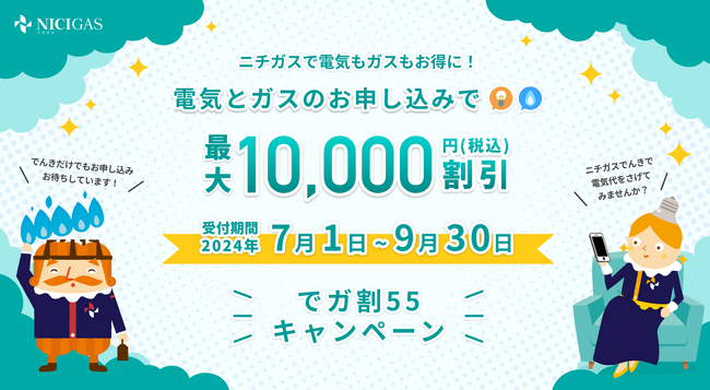 お客さまの電気料金のご負担を軽減するため「でガ割55（ゴーゴー）キャンペーン」を実施します！