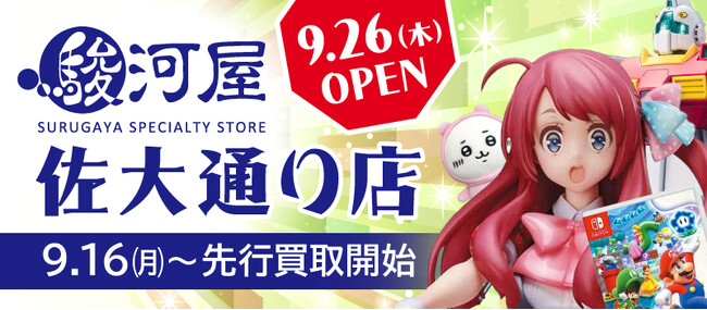 9月26日(木)、佐賀県佐賀市に「駿河屋 佐大通り店」がオープン！