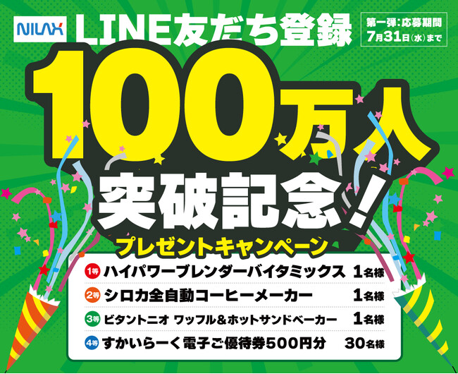 【おしゃれで便利！食卓を彩る家電が当たる？！】バラエティー豊かな食べ放題が楽しめる‟ニラックスブッフェ”にてLINE友だち100万人突破記念！プレゼントキャンペーンを3か月に渡り開催いたします！