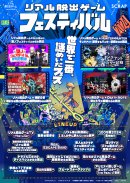 リアル脱出ゲームフェス