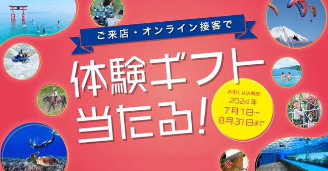 ご来店・オンライン接客で「アソビュー！」の体験ギフトが当たる来店キャンペーンスタート