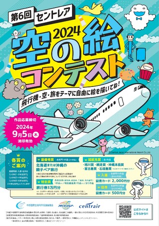 ＜小・中学生対象＞飛行機・空・旅をテーマにした「第6回セントレア空の絵コンテスト」開催！
