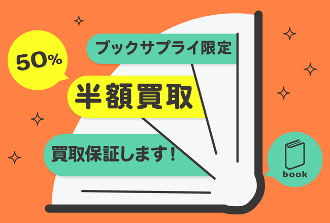 新刊本が半額で売れるチャンス！期間限定今だけのお得なキャンペーンスタート！