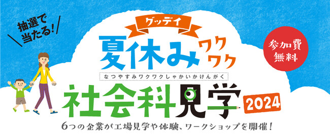 夏休みは体験して学ぶ！　参加体験型イベント『グッデイ夏休みワクワク社会科見学2024』