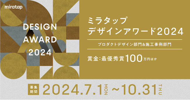 「ミラタップデザインアワード2024」作品の募集開始
