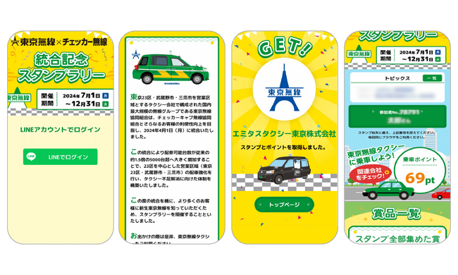 7月1日(月)より開催中の「東京無線×チェッカー無線　統合記念スタンプラリー」にPKBソリューションが採用