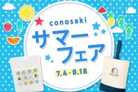 ランドセルブランドconosaki「conosaki サマーフェア 2024」を開催