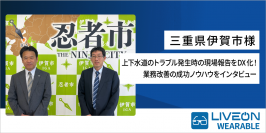 三重県伊賀市様　遠隔作業支援システム「LiveOn Wearable」を導入　上下水道のトラブル発生時の対応をDX化し業務改善