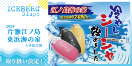 江の島で冷やしシーシャを楽しもう！片瀬江ノ島海の家で使い捨て電子タバコ「ICEBERG Dispo」を7/1(月)～8/31(土)の期間限定で特別価格2,000円にて販売