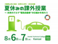 Hondaの自動車大学校「ホンダ テクニカル カレッジ 関西」が大阪狭山市の小学3・4年生を対象とした「夏休みの課外授業」を8月6日(火)、7日(水)に開催！