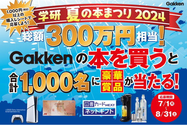 自由研究や読書感想文など、夏の学びを応援！「総額300万円相当！ Gakkenの本を買うと合計1,000名様に豪華賞品が当たる！」キャペーン開催【学研 夏の本まつり2024】