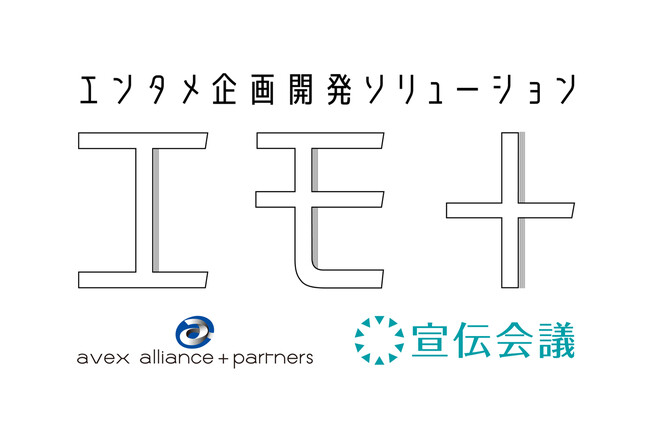 共鳴醸成でブランドのファンづくりを支援する、エンタメ企画開発ソリューション「エモ＋」（エモプラス）を始動