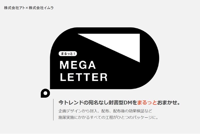 （共同リリース）株式会社アト×株式会社イムラ、ポスティング(R)効果を更に高める『宛名なし封書型DM』を超広域・大量投函する新サービス『まるっとメガレター』を本格開始