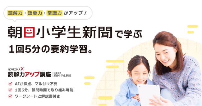 朝日小学生新聞を題材に学ぶ、AIが添削する要約学習アプリ「カンガエMAX。読解力アップ講座」をリリース