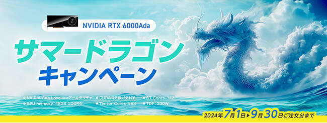 大好評につき、第2弾開催！NVIDIA(R) RTX(TM) 6000 Ada「サマードラゴンキャンペーン」開始のお知らせ