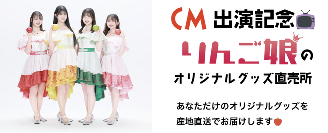 【CM出演記念】りんご娘のオリジナルグッズ直売所がUP-Tで開始