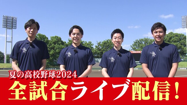 【夏の高校野球2024 熊本大会】今年も全試合実況付きライブ配信！ベスト16から地上波放送!!