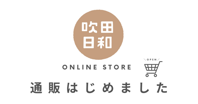 吹田の人気グルメが味わえる通販サイトがOPEN！！吹田日和オンライストア