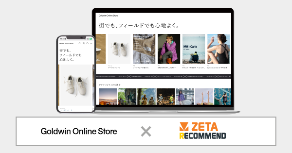ゴールドウインが運営する総合オンラインストア『Goldwin Online Store』にレコメンドエンジン「ZETA RECOMMEND」が導入